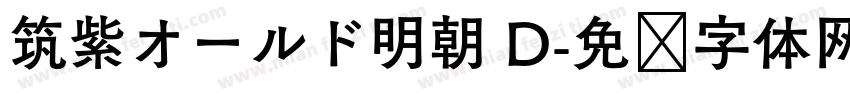 筑紫オールド明朝 D字体转换